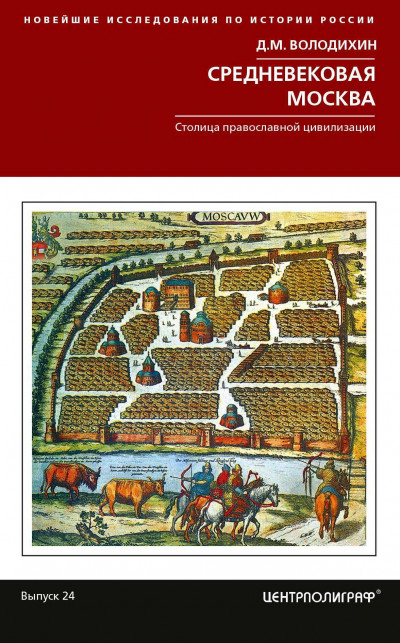 Постер книги Средневековая Москва. Столица православной цивилизации