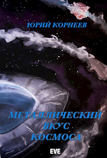 Постер книги Металлический вкус космоса. Книга 1