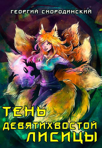 Постер книги Тень девятихвостой лисицы