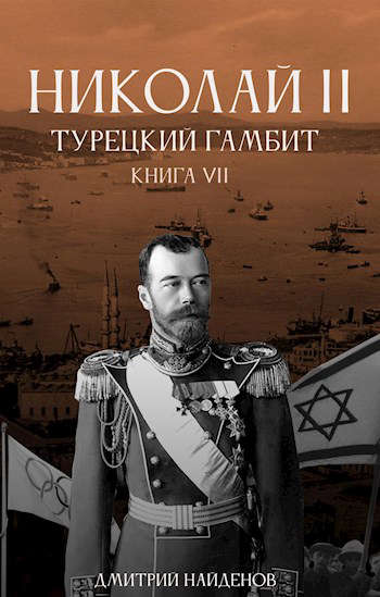 Постер книги Николай Второй. Книга седьмая. Турецкий гамбит