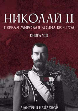 Постер книги Николай Второй. Книга восьмая. Первая мировая 1894 год
