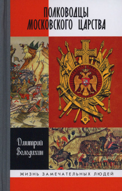 Постер книги Полководцы Московского царства
