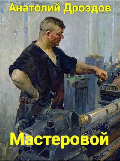 Постер книги Мастеровой