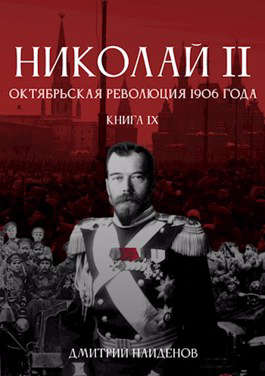 Постер книги Николай Второй. Книга девятая. Октябрьская революция 1906 года