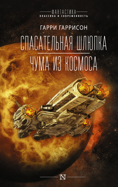 Постер книги Спасательная шлюпка. Чума из космоса