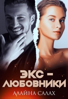 Постер книги Экс-любовники