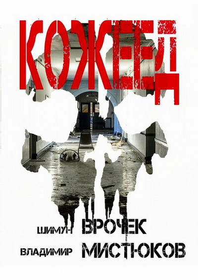 Постер книги Кожеед