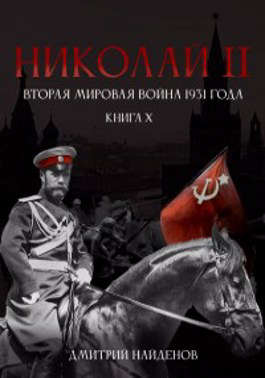 Постер книги 10. Николай Второй. Вторая мировая война 1931 года