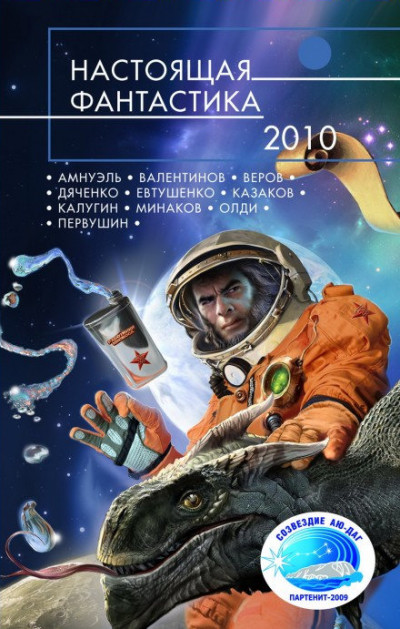 Постер книги Настоящая фантастика – 2010