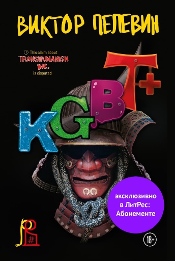 Постер книги KGBT+ (КГБТ+) (с разделением на главы)