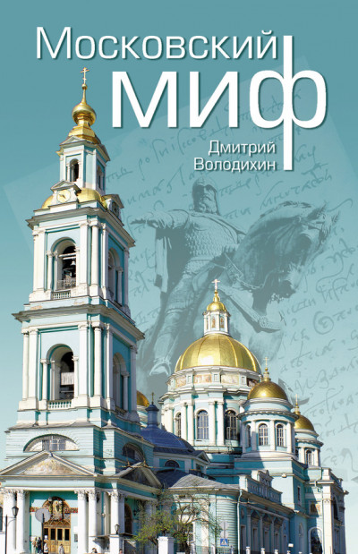 Постер книги Московский миф
