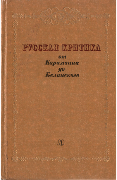 Постер книги Русская критика от Карамзина до Белинского