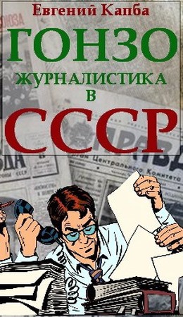 Постер книги Гонзо-журналистика в СССР