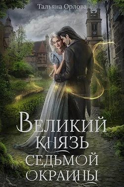 Постер книги Великий князь Седьмой Окраины