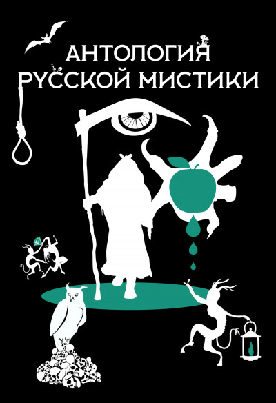 Постер книги Антология русской мистики