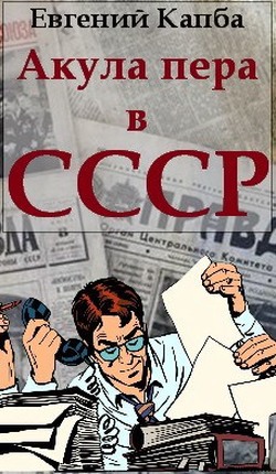 Постер книги Акула пера в СССР