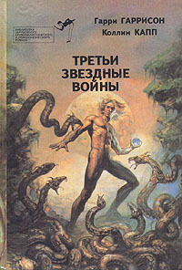 Постер книги Третьи звездные войны (сборник)