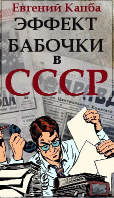 Постер книги Эффект бабочки в СССР