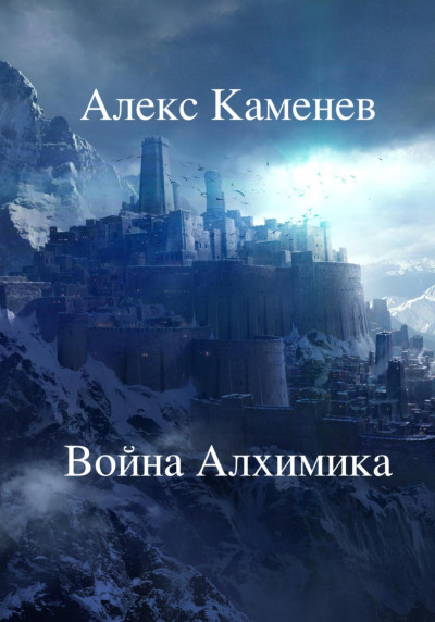 Постер книги Война Алхимика