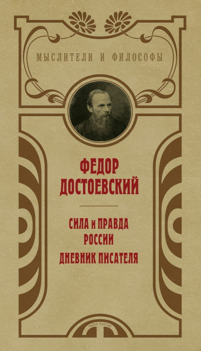 Постер книги Сила и правда России. Дневник писателя