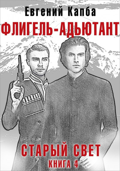 Постер книги Флигель-Адъютант