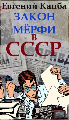 Постер книги Закон Мерфи в СССР