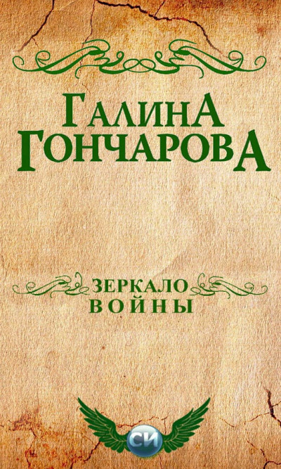 Постер книги Зеркало войны