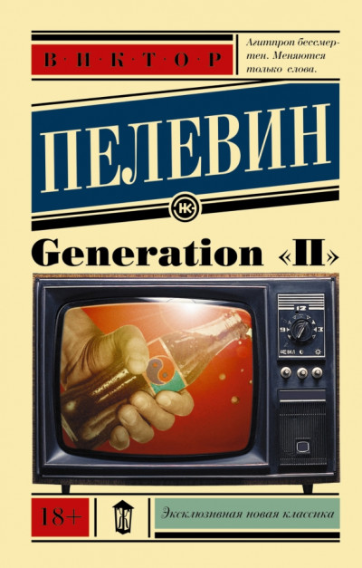 Постер книги Generation «П»