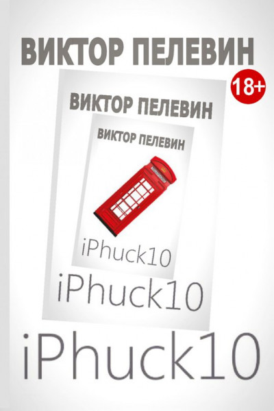 Постер книги iPhuck 10