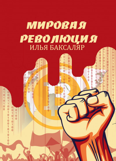 Постер книги Мировая революция