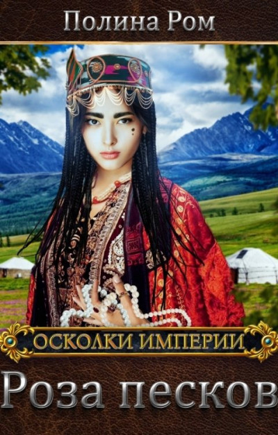 Постер книги Роза песков