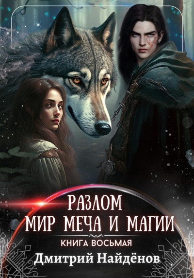 Постер книги Мир меча и магии. Книга восьмая