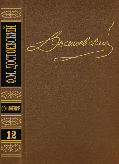 Постер книги Том 12. Дневник писателя 1873. Статьи и очерки 1873-1878