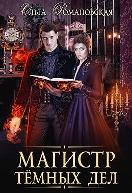 Постер книги Магистр темных дел
