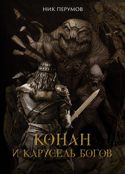 Постер книги Конан и карусель богов