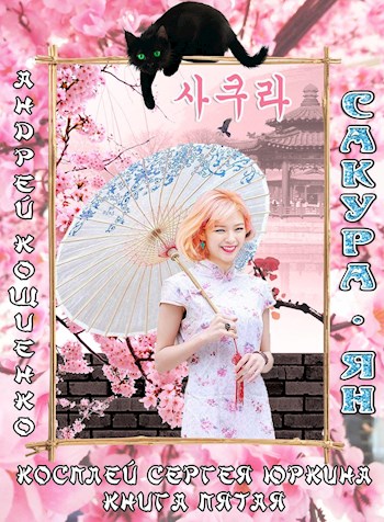 Постер книги Сакура-ян (огрызок 18 глав)
