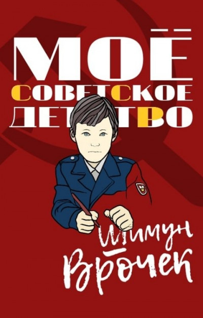 Постер книги Мое советское детство