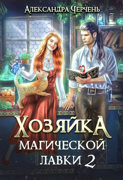 Постер книги Хозяйка магической лавки – 2