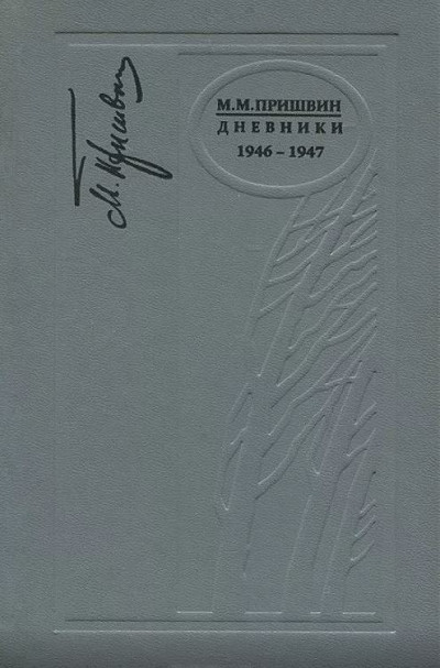 Постер книги Дневники. 1946-1947