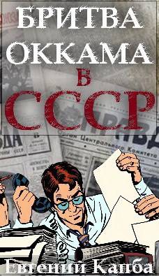 Постер книги Бритва Оккама в СССР