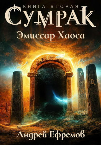 Постер книги Сумрак-2. Эмиссар Хаоса