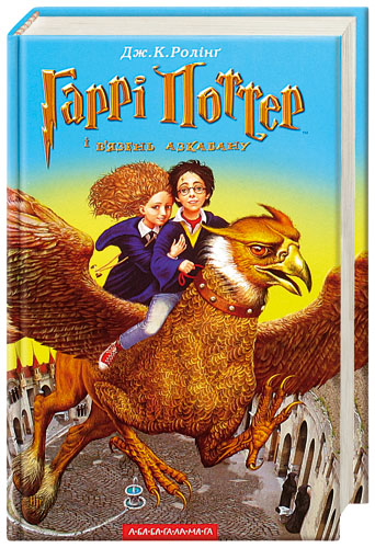 Постер книги Гаррі Поттер і в'язень Азкабану