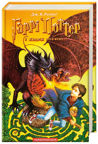 Постер книги Гаррі Поттер і Келих Вогню