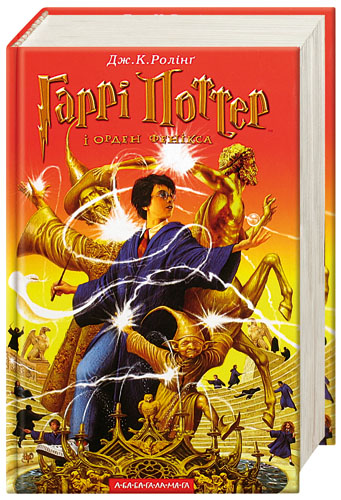 Постер книги Гаррі Поттер і Орден Фенікса