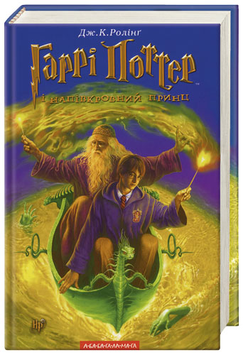 Постер книги Гаррі Поттер і Напівкровний Принц