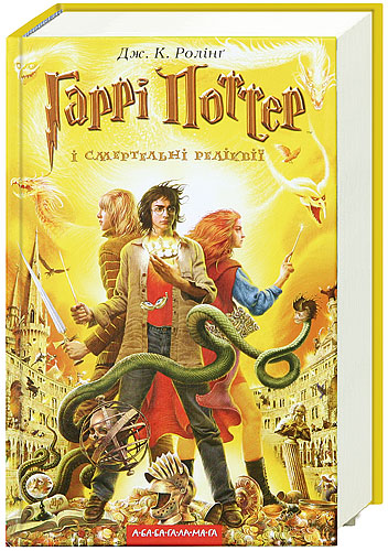 Постер книги Гаррі Поттер і Смертельні реліквії