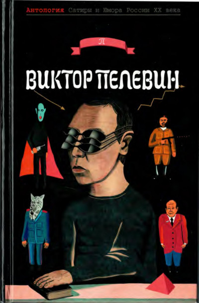 Постер книги Пелевин Виктор