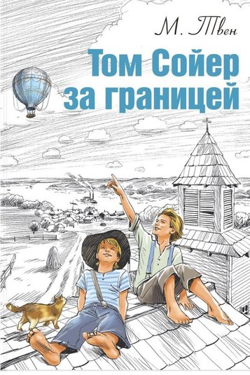 Постер книги Том Сойер за границей