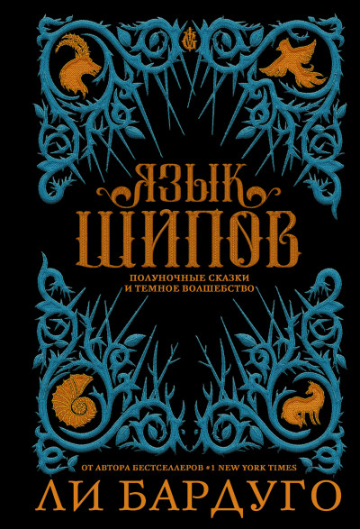 Постер книги Язык шипов