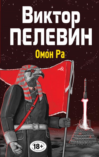 Постер книги Омон Ра